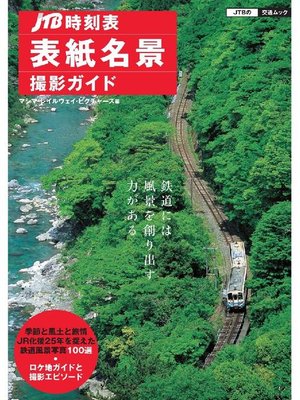 cover image of ｢JTB時刻表｣表紙名景撮影ガイド
